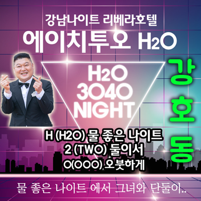 강남청담나이트 h2o