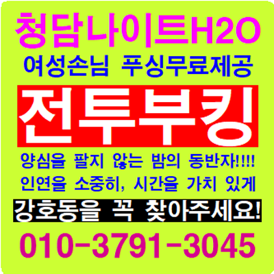 강남나이트 강호둉웨타 AB의 운명을 빚는 부킹의 힘 