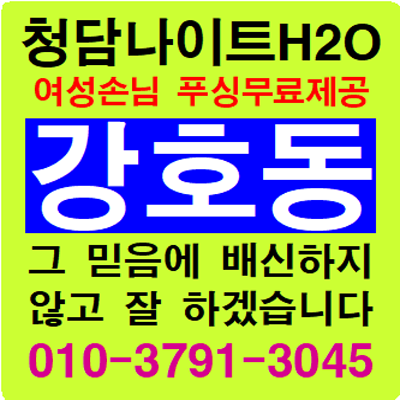 청담리베라호텔나이트 강남H2O, 강호둉웨타 AB의 특별한 약속