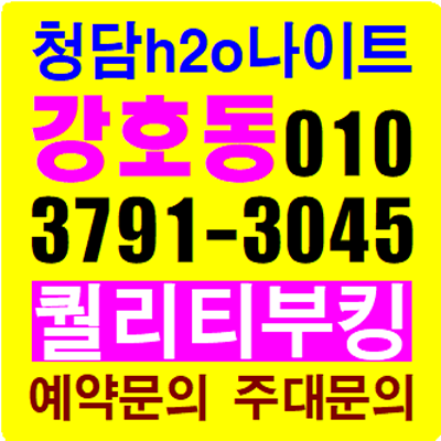 청담나이트 H2O 강호둉웨타 ab 부킹 빈자리가 사라지는 곳