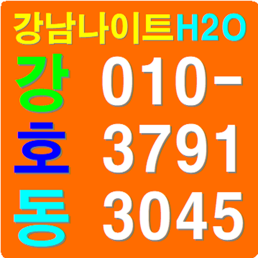 강남h2o나이트 강호동e 웨이터의 가격오픈 주차 평일 총정리